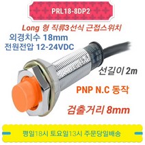 오토닉스 PRL18-8DP2 롱원주형 직류3선식 근접센서 PNP NC, 1개