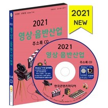 2021 음반산업·음악학원 주소록 CD, 한국콘텐츠미디어, 편집부 저