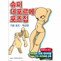 슈퍼 데포르메 포즈집 기본포즈 액션편, 상품명