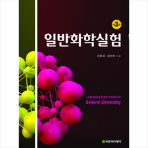 자유아카데미 일반 화학 실험-제3판 +미니수첩제공, 차은희