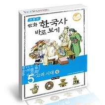 이현세 만화 한국사 바로보기 5 / 녹색지팡이 어린이 학습 책, 없음