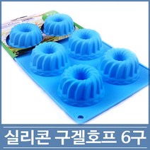 실리콘팬 구겔호프6구 베이킹 실리콘 몰드