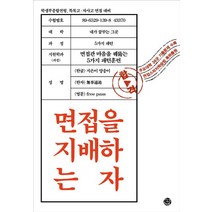 면접을 지배하는 자:학생부종합전형 특목고ㆍ자사고 면접 대비, 씽크스마트