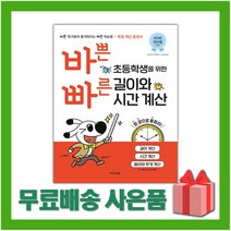 [선물] 바쁜 초등학생을 위한 빠른 길이와 시간 계산
