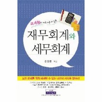 이노플리아 재무 회계와 세무 회계 국세청도 가르쳐 주지 않는