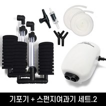 청룡아쿠아 기포기+스펀지여과기 세트 2번 (DS-9002+XY-2822 2개+실리콘에어호스 2m 2개+역류방지기(블랙)+1구에어조절밸브(블랙)+알파벳Y자분배기(블랙) 2개)