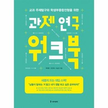 이노플리아 과제 연구 워크북 교과 주제탐구와 학생부종합전형을 위한, One color | One Size@1