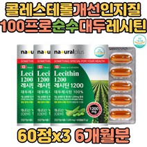 콜레스테롤 개선 100프로 순수 대두 레시틴 포스파티딜콜린 인지질보충 성장기 청소년 성인