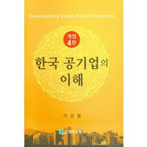 한국 공기업의 이해, 대영문화사, 9788976447685, 이상철 저