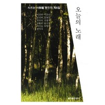 오늘의 노래:시쓰는 사람들 동인지 제8집, 을지출판공사, 이상범,이준안 외