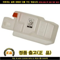 캐논 IR ADV C2920K NPG-52 폐토너통 15 000매, 단일 수량