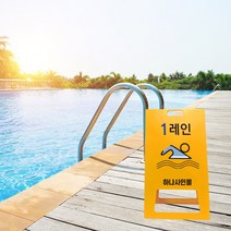 A형 수영장 라인 안전선 안내 입간판 수영 레인 경계선 구분선 물놀이 경기 라인 표지판 간판, uv+포맥스/ 중 양면인쇄
