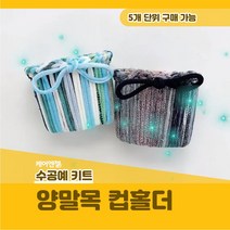 케어엔젤 주간보호센터 요양기관 프로그램 시니어 수공예 키트 재료 양말목 컵홀더 만들기