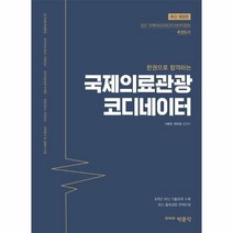 이노플리아 국제의료관광코디네이터 한권으로합격하는 최신개정판, One color | One Size, 9791167040527