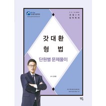 갓대환 형법 단원별 문제풀이(2018):경찰2차법학특채 | 최근 개정 법령 및 판례 반영 출제 가능한 문제로 구성, 멘토링