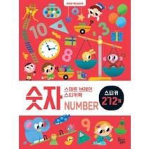 스마트 브레인 스티커북: 숫자:똑똑한 액티비티북, 신혜린, 꿈꾸는달팽이