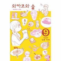 와카코와 술 9, 상품명