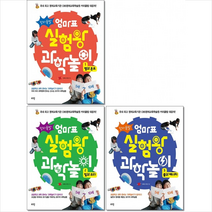 로그인 창의폭발 엄마표 실험왕 과학놀이 1 2 3 (전3권) 세트 + 미니수첩 증정