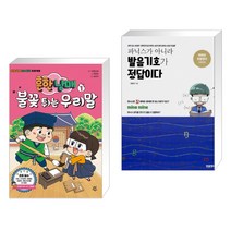 (서점추천) 흔한남매 불꽃 튀는 우리말 1 + 파닉스가 아니라 발음기호가 정답이다 (전2권)