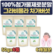 대용량 그라비올라 차가버섯 첨가물없는 순수 분물 그라비올라 주스 묘목 티백 건잎 열매 나무 환 씨앗 30대 40대 50대 60대 남성 여성 직장인 수험생 생일 생신 선물
