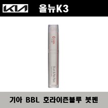 기아 올뉴K3 BBL 호라이즌블루 주문컬러붓펜 자동차 도색 차량용 카페인트, 기아 BBL 호라이즌블루 주문컬러붓펜