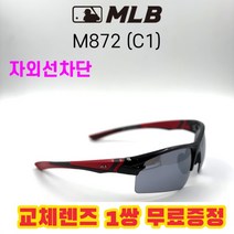 MLB 고글 M872 C1 자외선차단 낚시 야구 자전거 스포츠, 블랙