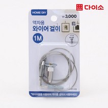 [다이소]액자 와이어걸이 1M-1012136