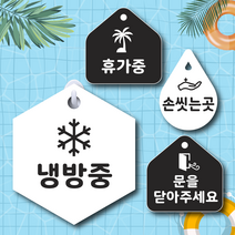 텀브굿즈 냉방중 휴가중 문을닫아주세요 알림판 팻말 2개 걸이형 가게 음식점 표찰, 블랙, 37 냉방중+난방중