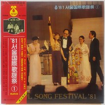81 서울국제가요제 1 (안녕하세요/사랑의 끝/나쁘게 생각하지마세요) LP