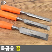 PVC 손잡이 목공용 끌 조각도 만들기 공구 손끌 목공구 깍기 수리 목공예 나무 목재 손공구 DIY 날