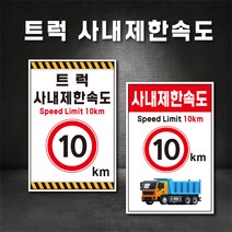 트럭 사내속도제한 트럭속도 표지판 (60cm*90cm) 스티커 포맥스 철판(주문제작가능), A-3 트럭 사내제한속도 20km, 600×900