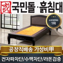 국민돌흙침대 S블랙모던 싱글온돌 1인용 흙보료, 흙판