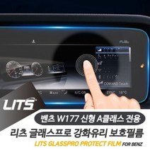 [오너클랜] 벤츠 신형 A클래스 전용 리츠 네비 강화 보호 필름