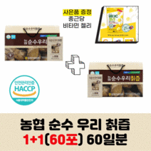 농협 순수우리 칡즙 80ml 30포 1+1 캐리어타입 60포 2개월분 식약청 인증 제품 사은품 종근당 비타민c 젤리 증정 국내산 국산 칡 즙