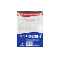 근영사 고급형 모조 지출결의서 10개입, 본상품선택