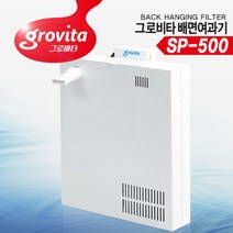 그로비타 배면여과기 SP-500 / 수족관 어항여과기