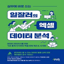[하나북]실무에 바로 쓰는 일잘러의 엑셀 데이터 분석