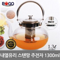 BOGO 보고나라 스텐망유리주전자 내열유리포트 커피포트 차주전자, 1개, 1300ml