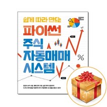 쉽게 따라 만드는 파이썬 주식 자동매매 시스템, 길벗