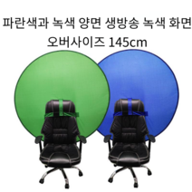 크로마키 배경 유튜브 방송 접이식 휴대용 1초설치, 타원 1.51미터파란색과 녹색 양면