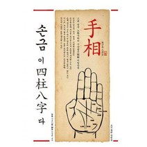 [밀크북] 손금이 사주팔자다