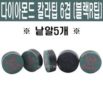 (몽땅컴퍼니 당구재료) 다이아몬드 칼라팁 6겹 블랙R팁 (낱알5개) _ 당구 팁 용품 재료