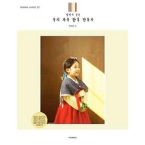 소잉 하루에 VOL 23 정성이 깃든 우리 가족 한복 만들기, 상품명