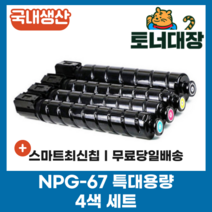 캐논 NPG-67 재생토너세트 4색 국산 정품으로생산 특대용량 C3320 C3325 C3520 C3525 4색세트