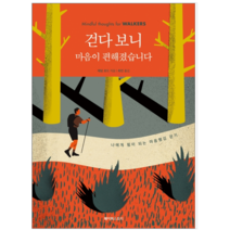 걷다 보니 마음이 편해졌습니다 - 자기계발