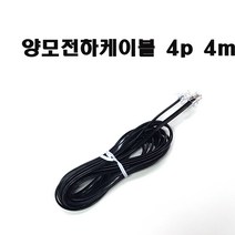 전화기스프링코드 전화기연결짹 전화기분배기 전화모듈러코드 전화멀티코드 다용도전화코드 전화연결짹 (모아프라자), 양모전화기코드4m