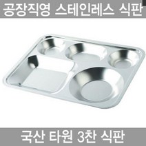 Wal그린_구내식판 급식판 타원형 학교 스텐 3찬 식기 기업_Wal그린, 무옵션-단일상품_