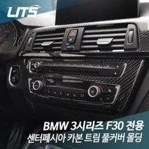 위dnemju_리츠 BMW F30 3시리즈 센터페시아 카본 트림 풀커버 수입차튜닝 몰딩 량튜닝 자동실내 자동 통풍구 송풍구 량몰딩 량실내♥above, F30-3시리즈전용, ♥aboveBM0364, BM0364