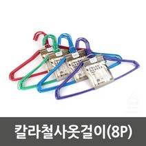스틸소재 꽈배기형식 옷감손상방지 칼라철사옷걸이 슬림철사옷걸이