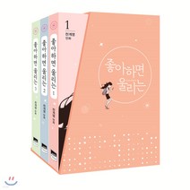 새책-스테이책터 [좋아하면 울리는 1-3 세트-전3권] 시즌 1-2 세트-천계영 지음-인터넷 연재 만화, 좋아하면 울리는 1-3 세트-전3권